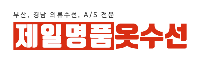 제일명품옷수선_로고 제일명품옷수선_로고